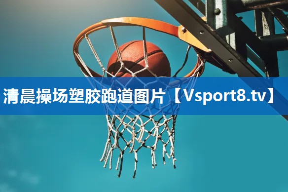 清晨操场塑胶跑道图片