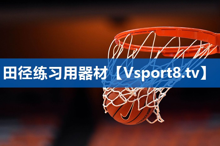 田径练习用器材