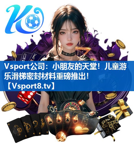Vsport公司：小朋友的天堂！儿童游乐滑梯密封材料重磅推出！