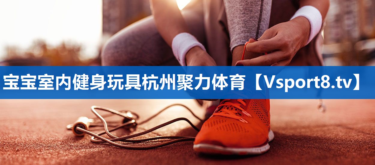 宝宝室内健身玩具杭州聚力体育