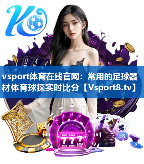 vsport体育在线官网：常用的足球器材体育球探实时比分