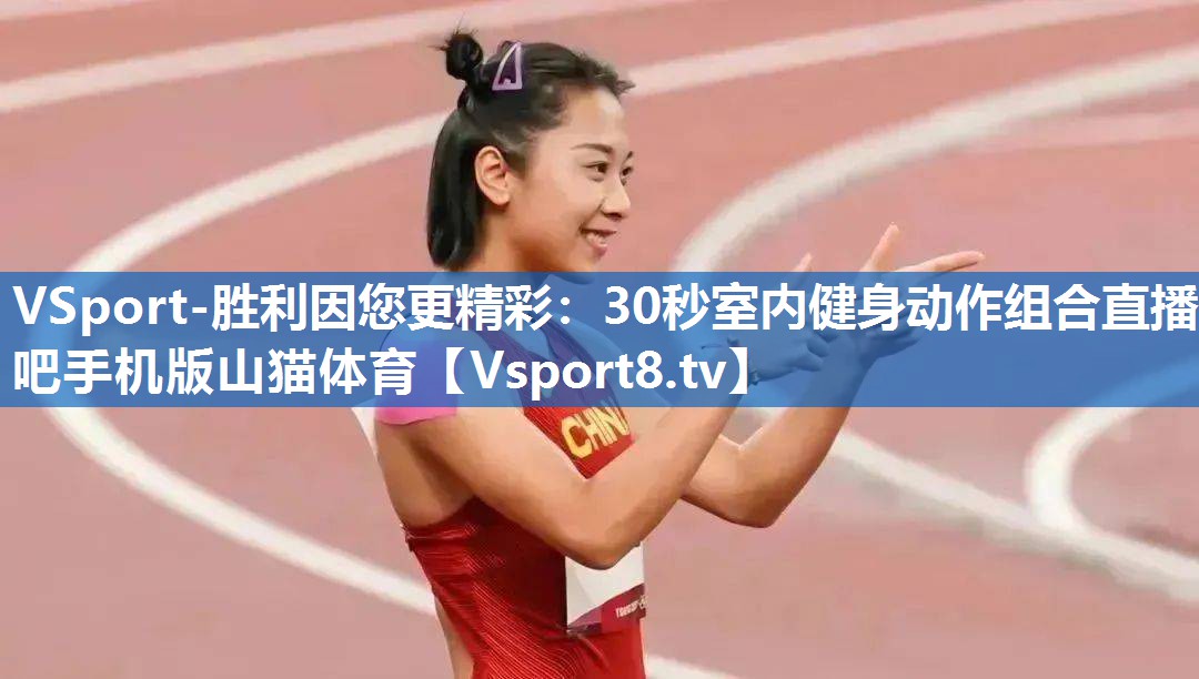 VSport-胜利因您更精彩：30秒室内健身动作组合直播吧手机版山猫体育