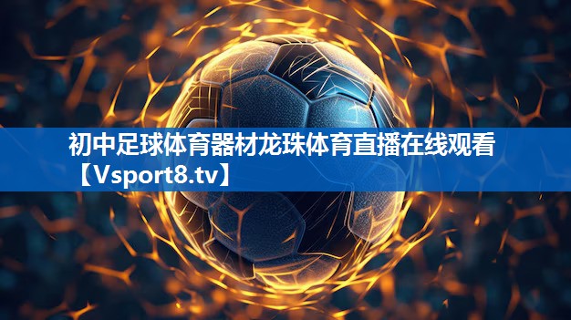 初中足球体育器材龙珠体育直播在线观看
