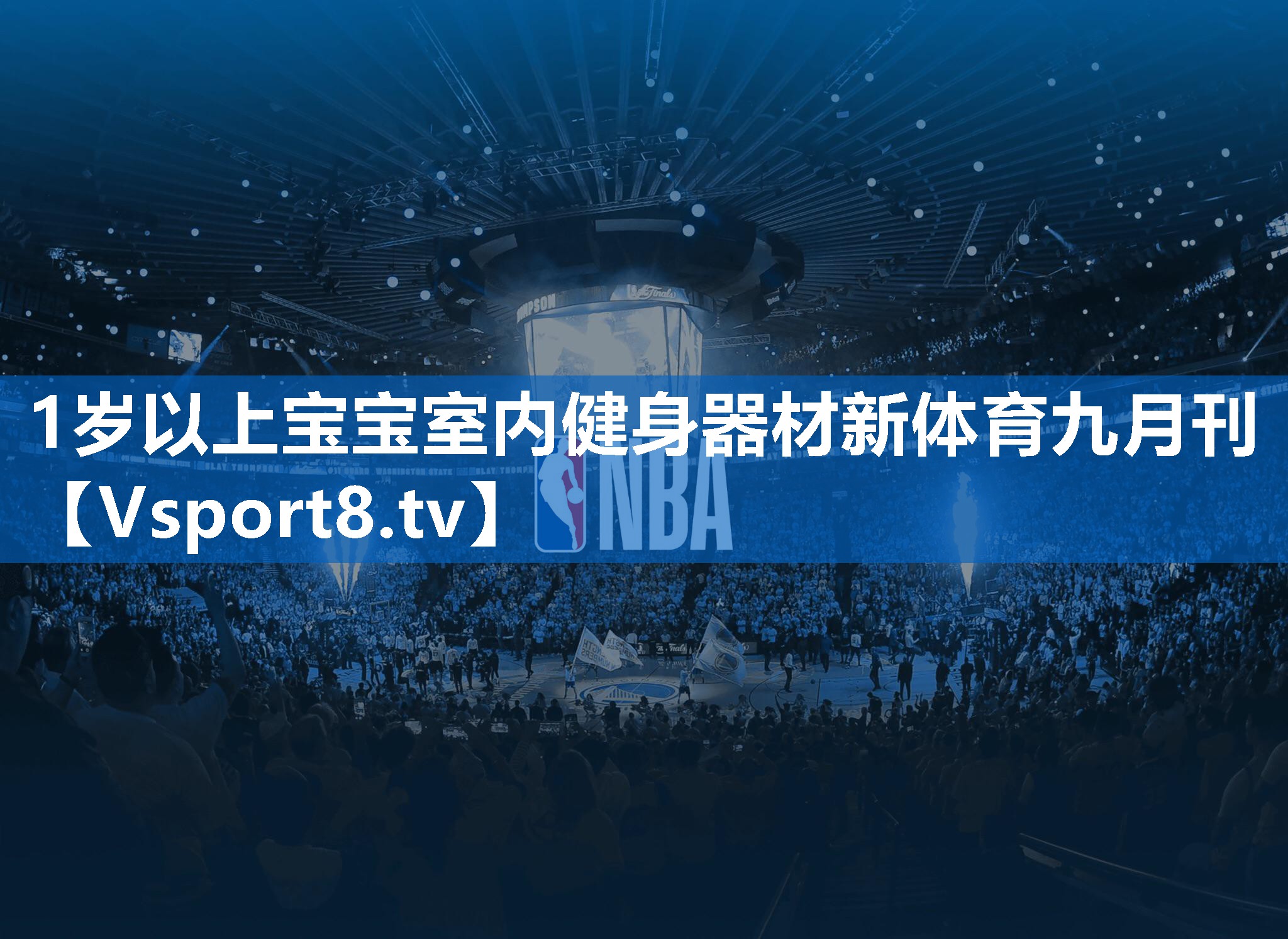 1岁以上宝宝室内健身器材新体育九月刊