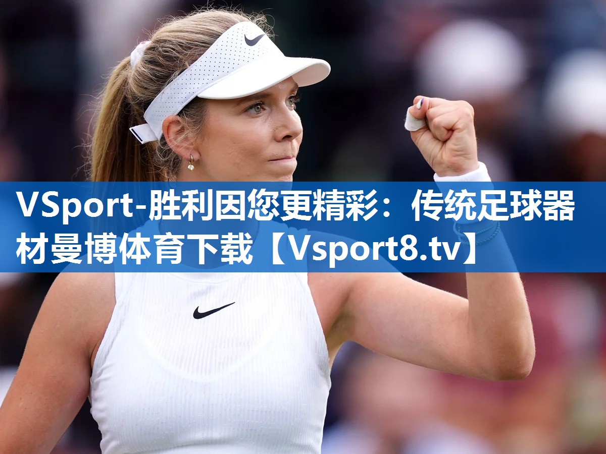 VSport-胜利因您更精彩：传统足球器材曼博体育下载
