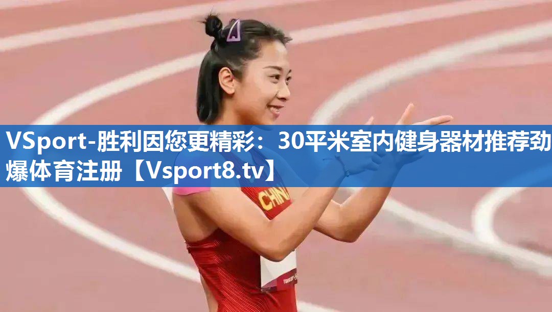 VSport-胜利因您更精彩：30平米室内健身器材推荐劲爆体育注册