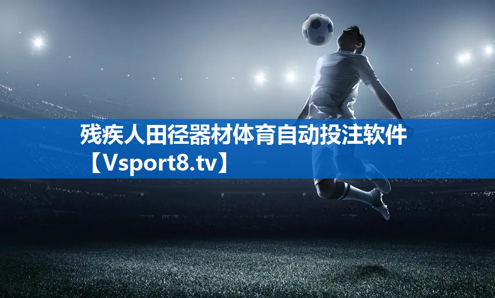 残疾人田径器材体育自动投注软件