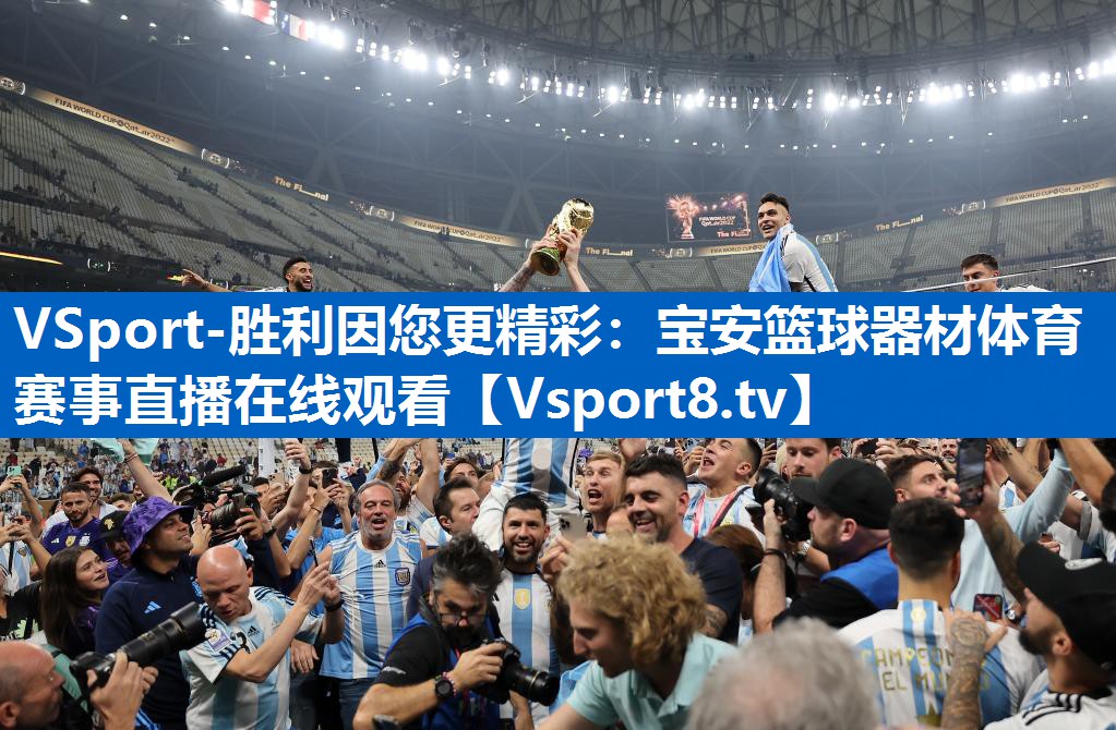 VSport-胜利因您更精彩：宝安篮球器材体育赛事直播在线观看