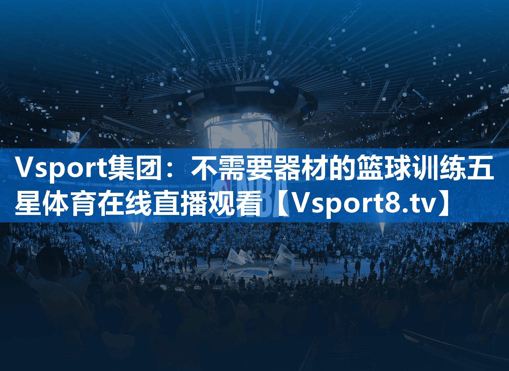 Vsport集团：不需要器材的篮球训练五星体育在线直播观看