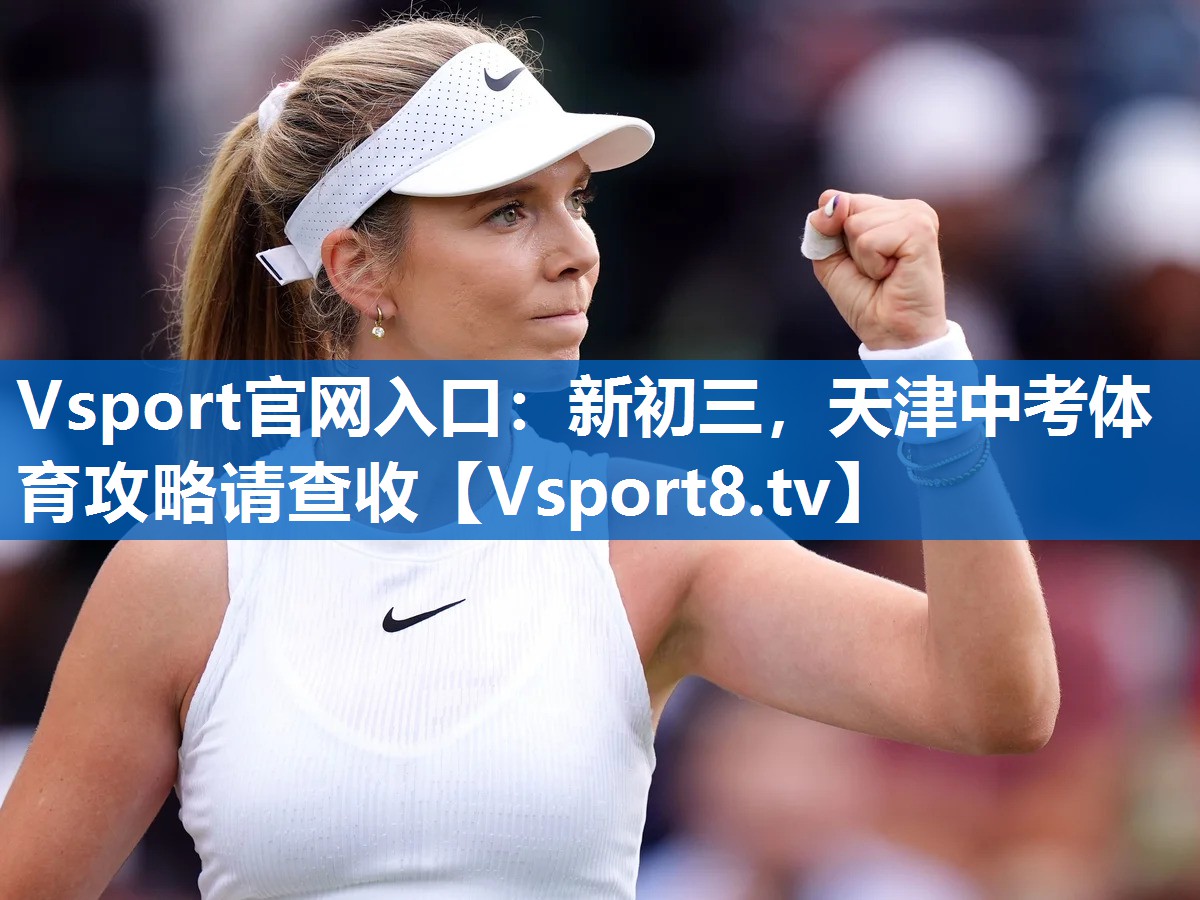 Vsport官网入口：新初三，天津中考体育攻略请查收