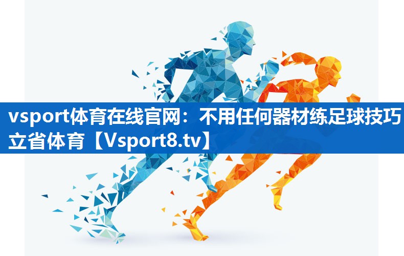 vsport体育在线官网：不用任何器材练足球技巧立省体育