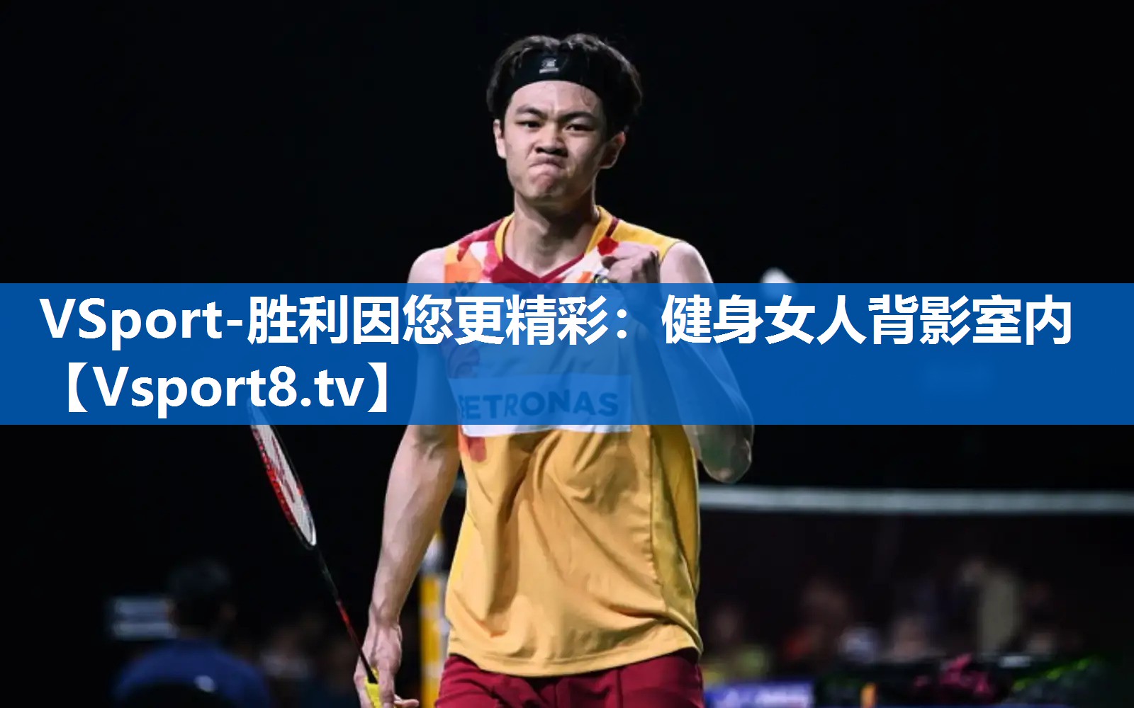 VSport-胜利因您更精彩：健身女人背影室内