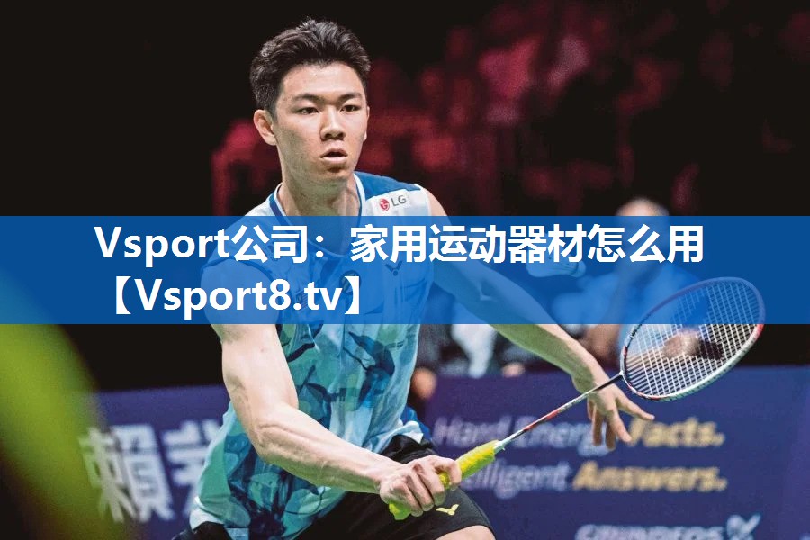 Vsport公司：家用运动器材怎么用