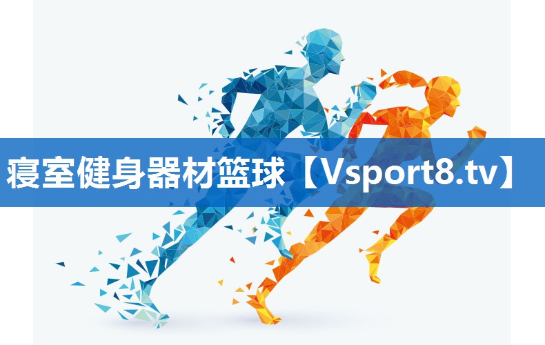 寝室健身器材篮球
