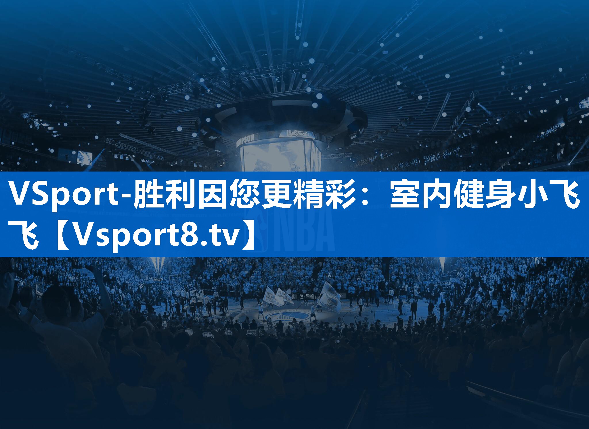 VSport-胜利因您更精彩：室内健身小飞飞