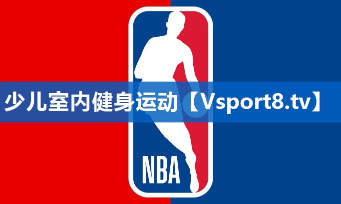 少儿室内健身运动