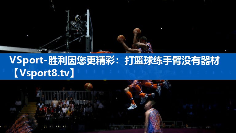 VSport-胜利因您更精彩：打篮球练手臂没有器材