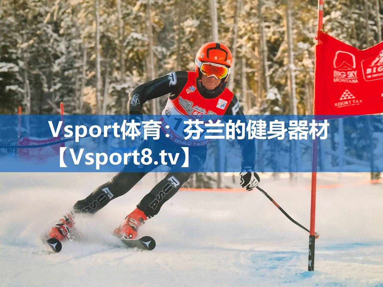 Vsport体育：芬兰的健身器材