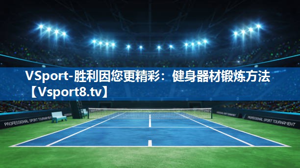 VSport-胜利因您更精彩：健身器材锻炼方法