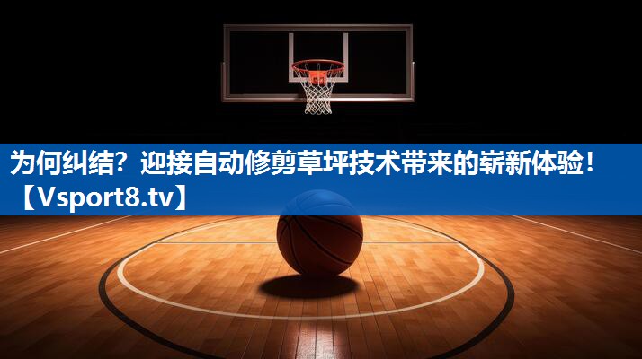 为何纠结？迎接自动修剪草坪技术带来的崭新体验！