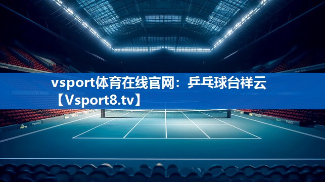 vsport体育在线官网：乒乓球台祥云