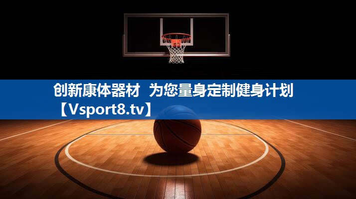 创新康体器材  为您量身定制健身计划