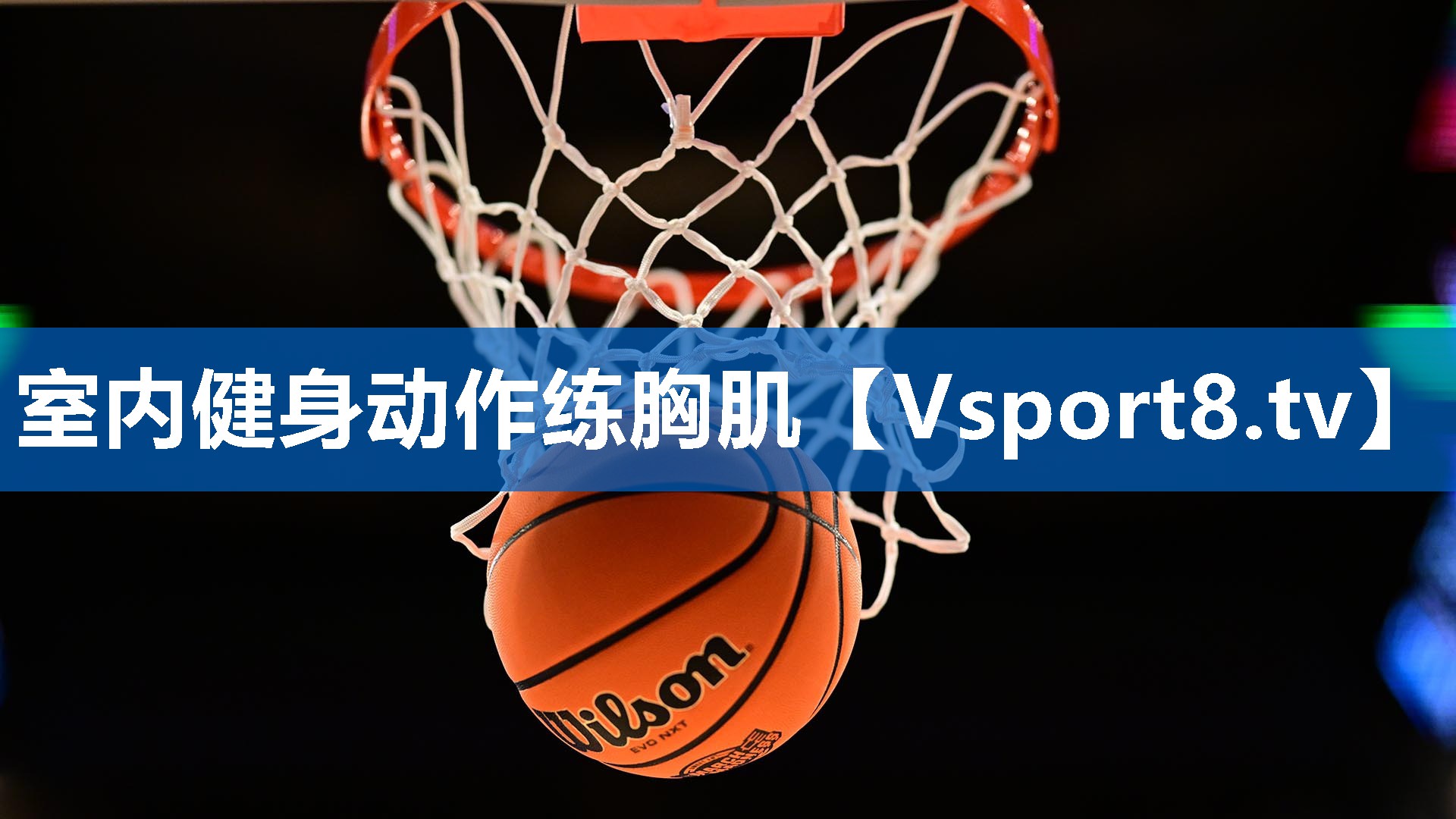 室内健身动作练胸肌