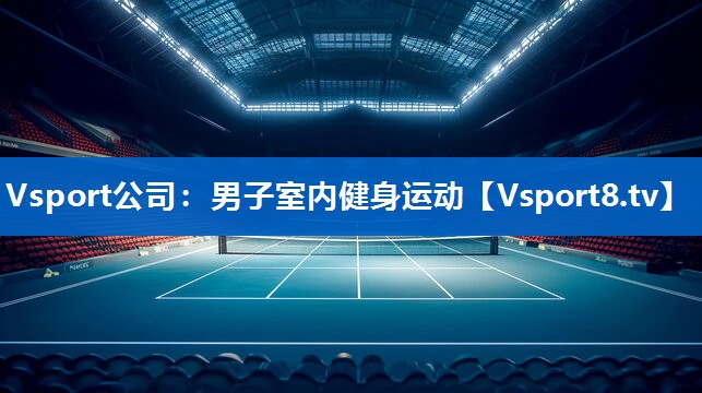 Vsport公司：男子室内健身运动