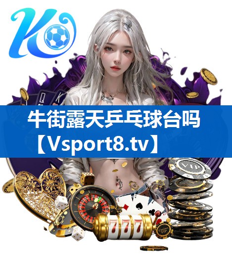 牛街露天乒乓球台吗