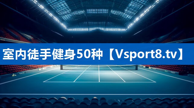 室内徒手健身50种