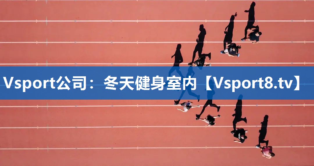 冬天健身室内 冬天健身室内