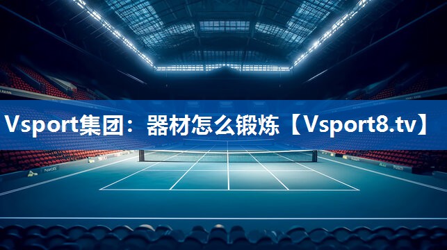 器材怎么锻炼 器材怎么锻炼