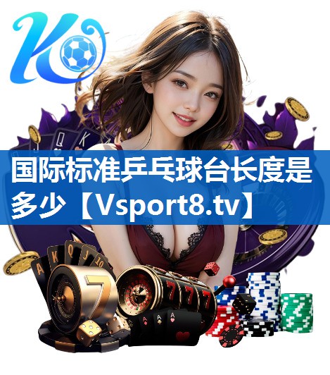 国际标准乒乓球台长度是多少 国际标准乒乓球台长度是多少
