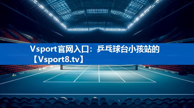 乒乓球台小孩站的 乒乓球台小孩站的