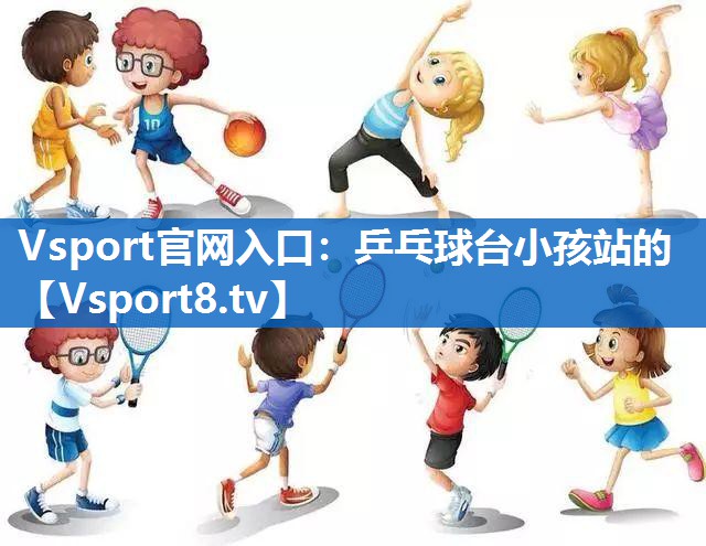 乒乓球台小孩站的 乒乓球台小孩站的