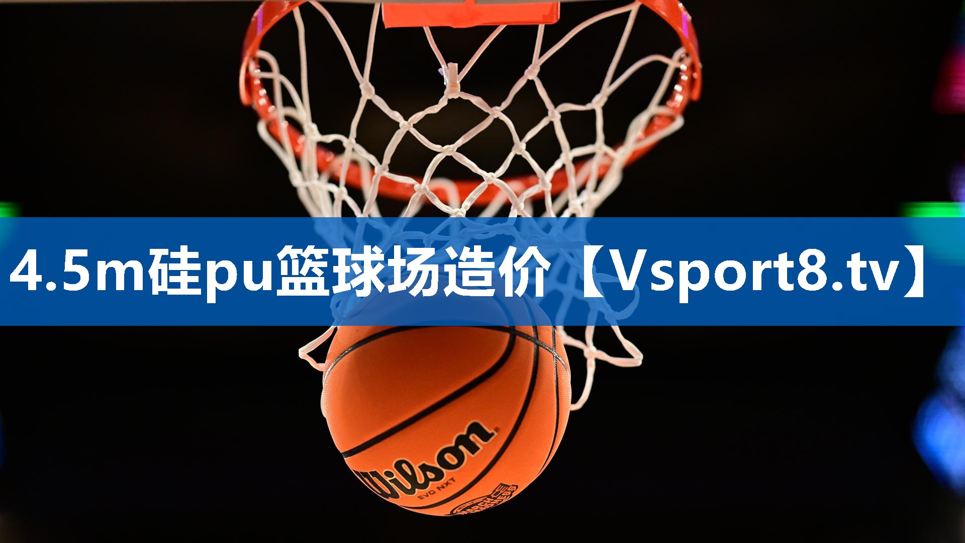 4.5m硅pu篮球场造价