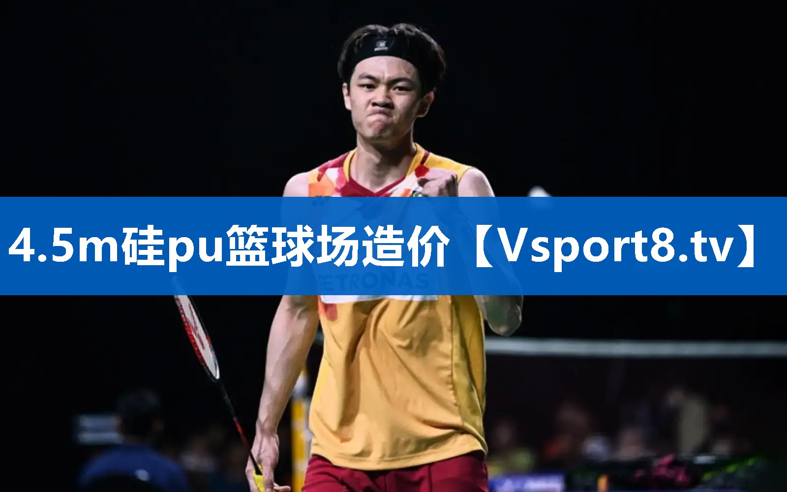 4.5m硅pu篮球场造价 4.5m硅pu篮球场造价