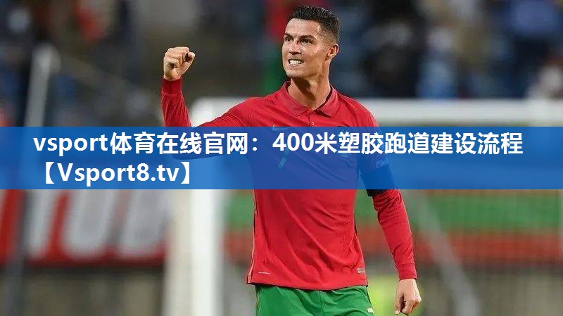 400米塑胶跑道建设流程 400米塑胶跑道建设流程