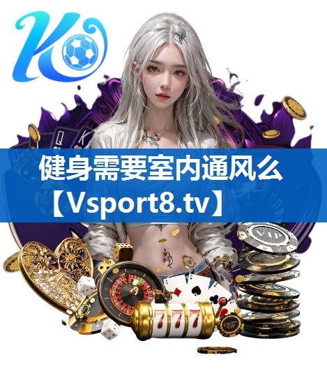 健身需要室内通风么
