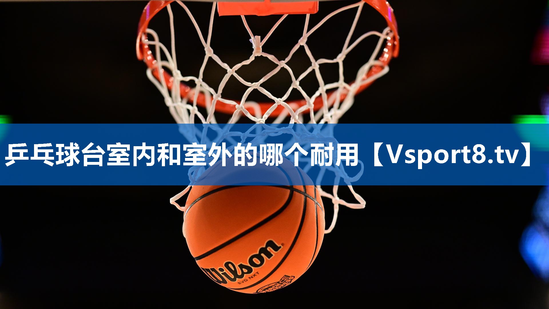 乒乓球台室内和室外的哪个耐用