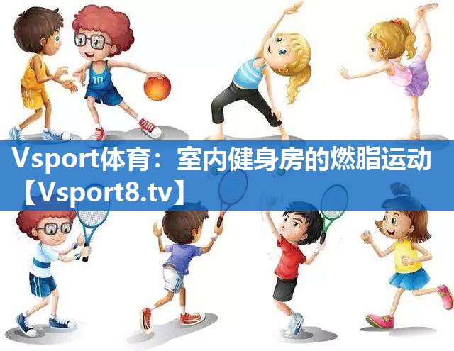 室内健身房的燃脂运动 室内健身房的燃脂运动