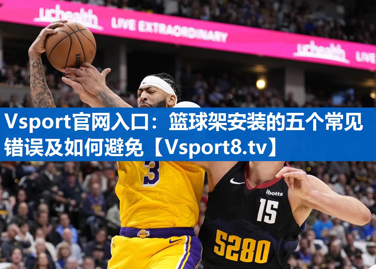 篮球架安装的五个常见错误及如何避免 篮球架安装的五个常见错误及如何避免