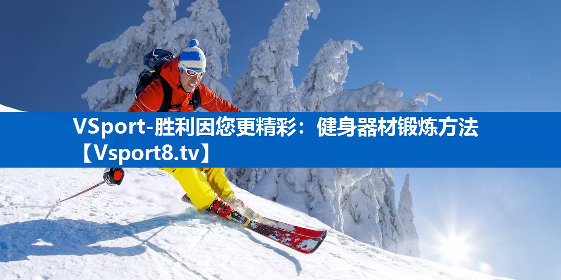 健身器材锻炼方法 健身器材锻炼方法