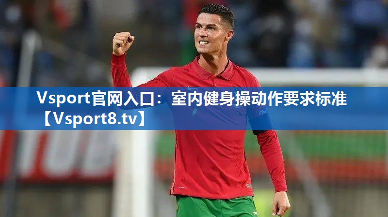 室内健身操动作要求标准 室内健身操动作要求标准
