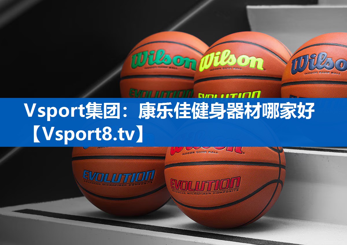 康乐佳健身器材哪家好 康乐佳健身器材哪家好