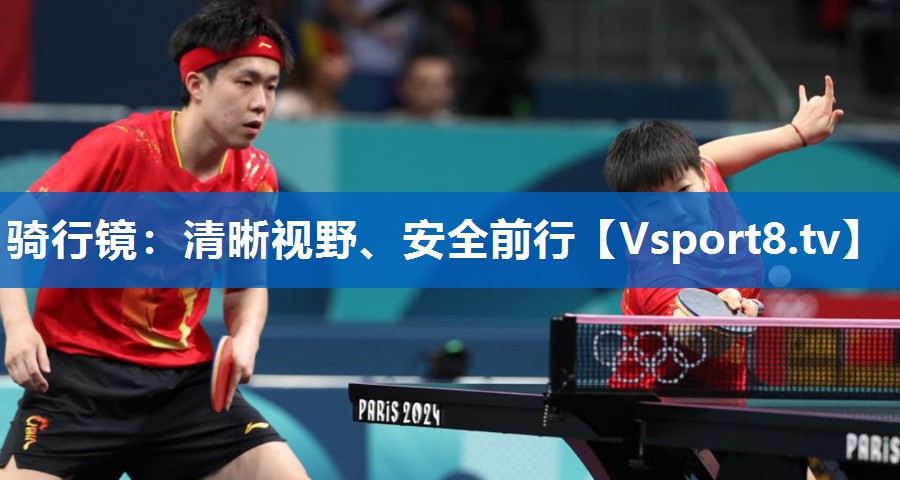 骑行镜:清晰视野、安全前行 骑行镜:清晰视野、安全前行