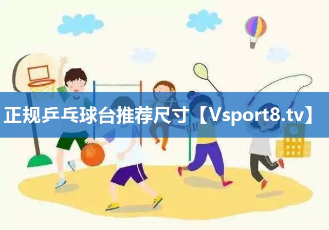 正规乒乓球台推荐尺寸 正规乒乓球台推荐尺寸