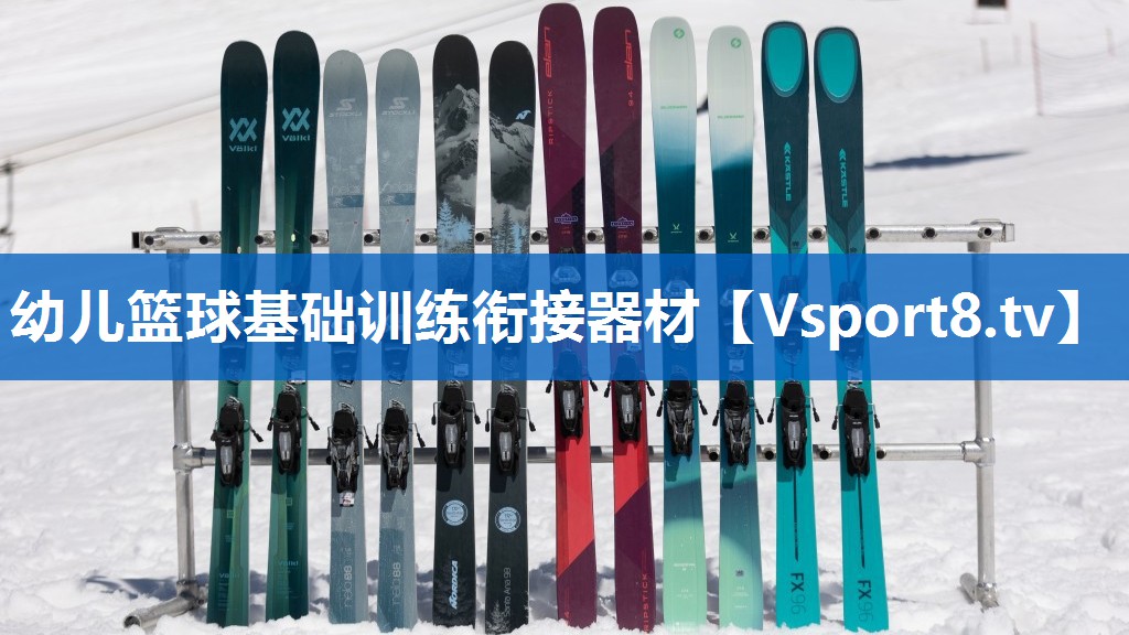 幼儿篮球基础训练衔接器材 幼儿篮球基础训练衔接器材