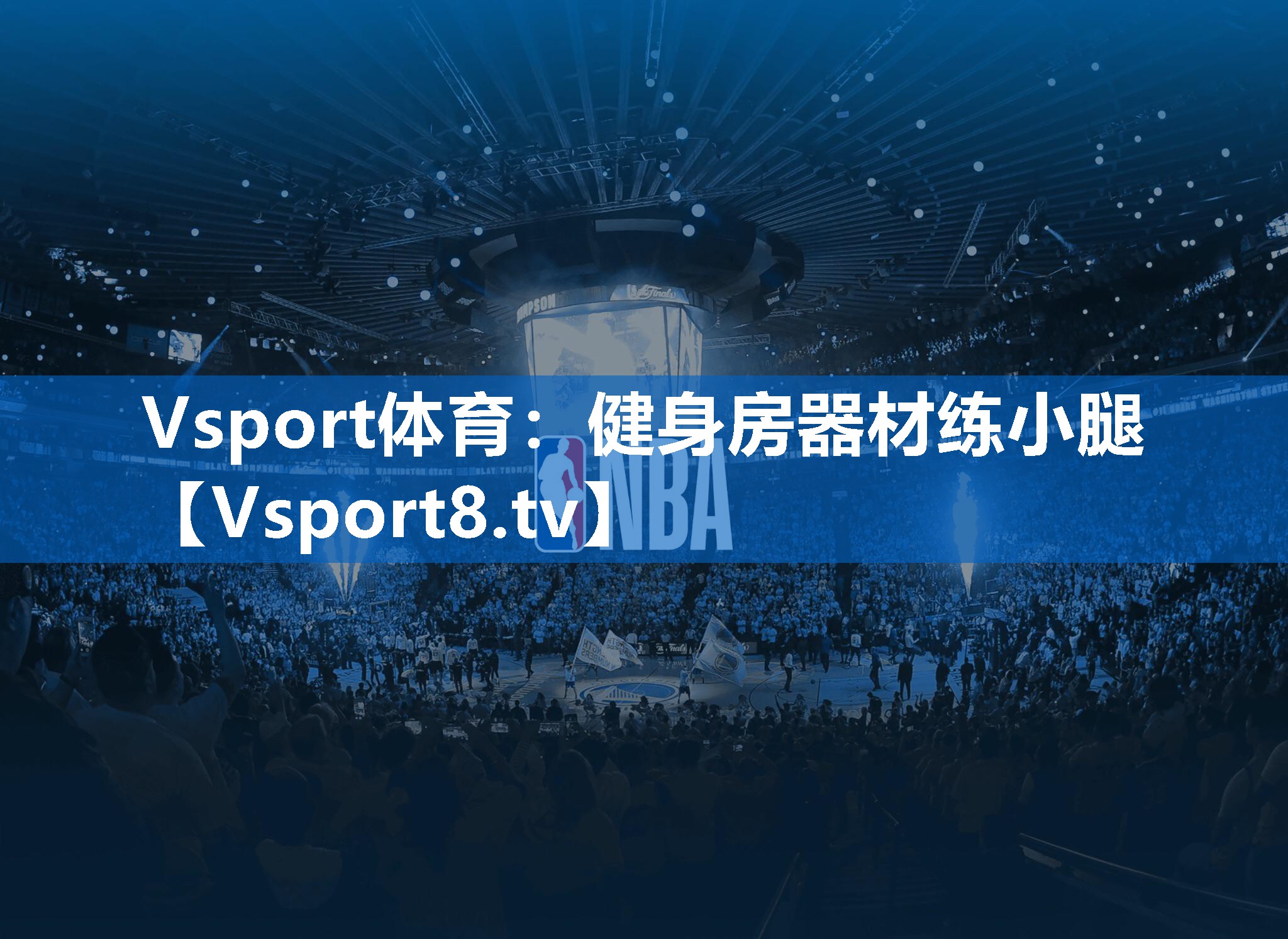 Vsport体育：健身房器材练小腿