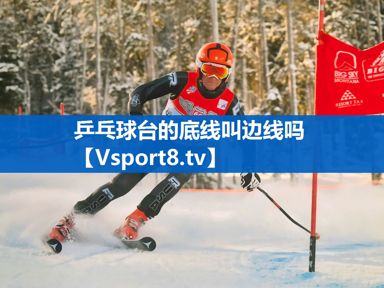 乒乓球台的底线叫边线吗